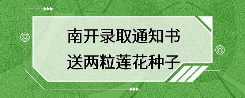 南开录取通知书送两粒莲花种子