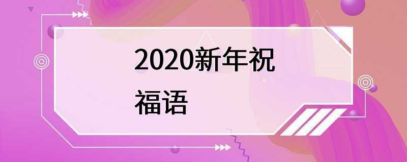 2020新年祝福语