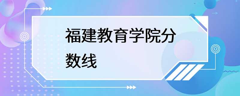 福建教育学院分数线