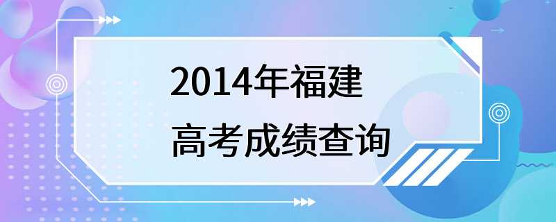 2014年福建高考成绩查询