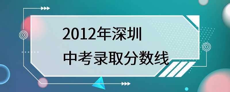 2012年深圳中考录取分数线