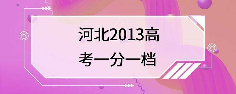 河北2013高考一分一档