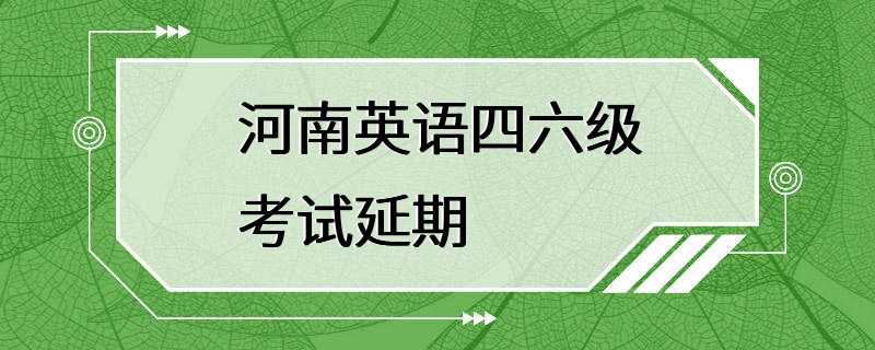 河南英语四六级考试延期