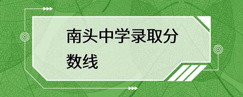 南头中学录取分数线