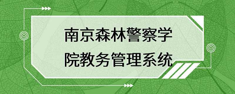 南京森林警察学院教务管理系统