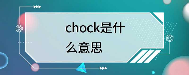 chock是什么意思