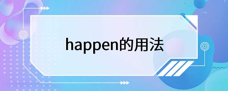 happen的用法