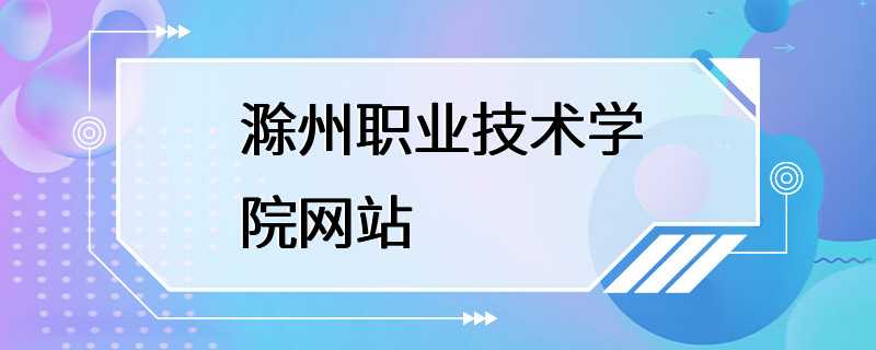 滁州职业技术学院网站