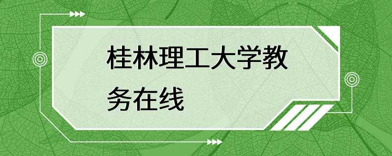 桂林理工大学教务在线