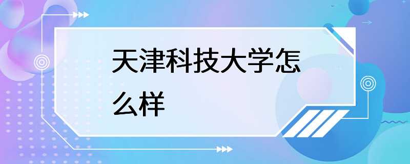 天津科技大学怎么样