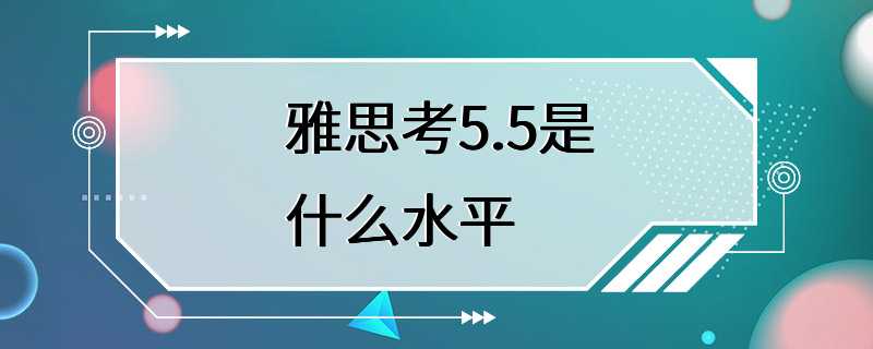 雅思考5.5是什么水平