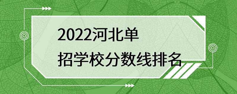 2022河北单招学校分数线排名