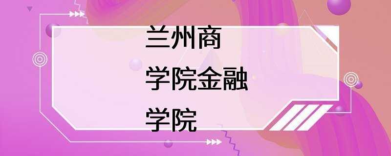 兰州商学院金融学院