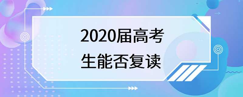 2020届高考生能否复读