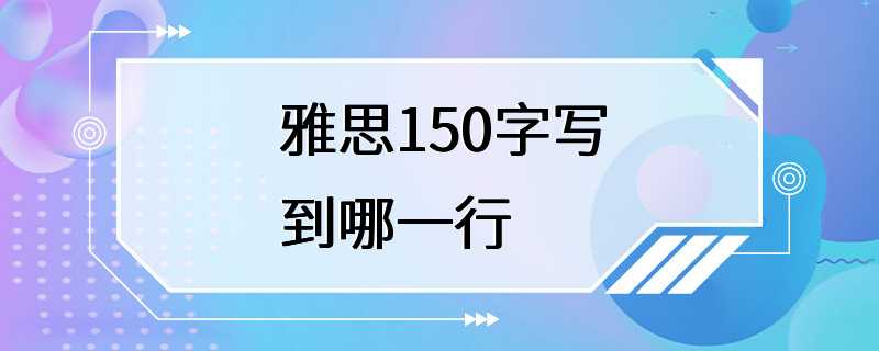 雅思150字写到哪一行