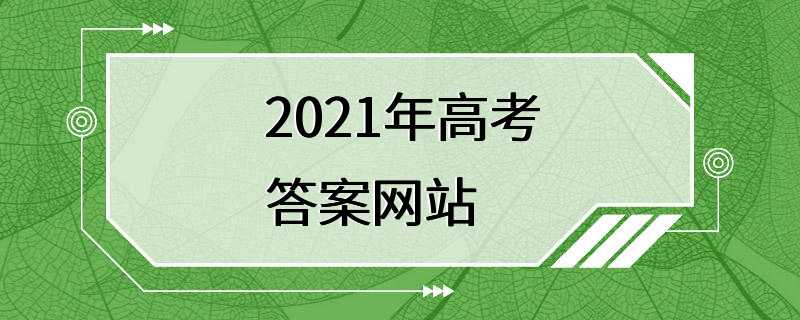 2021年高考答案网站