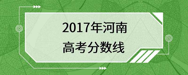 2017年河南高考分数线