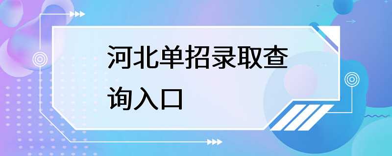 河北单招录取查询入口