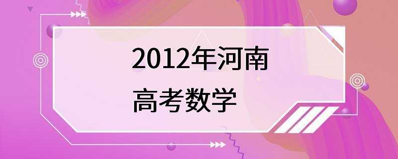 2012年河南高考数学