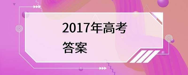 2017年高考答案