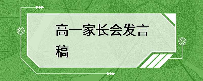 高一家长会发言稿