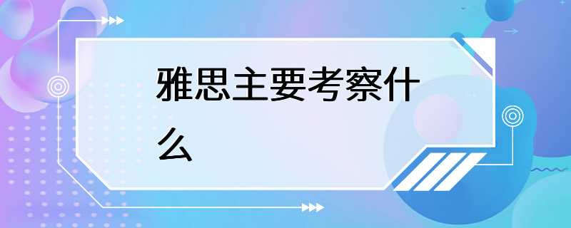 雅思主要考察什么