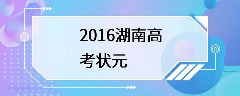 2016湖南高考状元