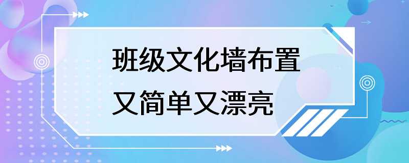 班级文化墙布置又简单又漂亮