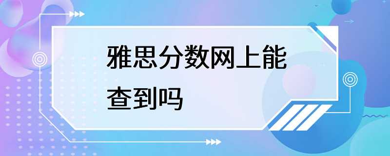 雅思分数网上能查到吗