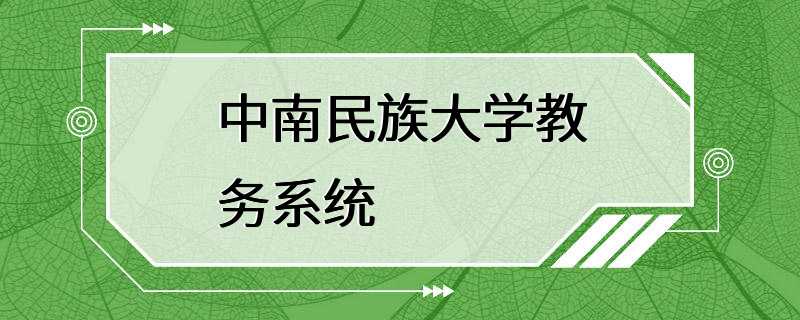 中南民族大学教务系统