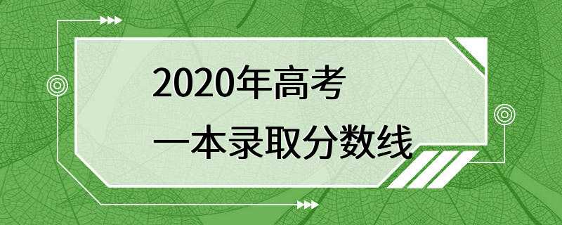 2020年高考一本录取分数线