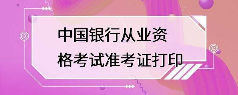 中国银行从业资格考试准考证打印