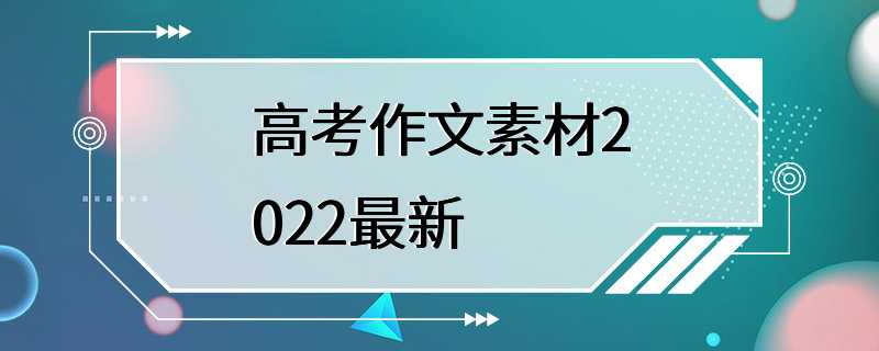 高考作文素材2022最新