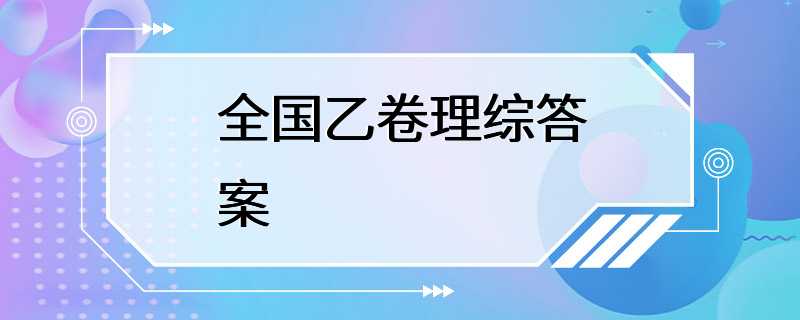 全国乙卷理综答案