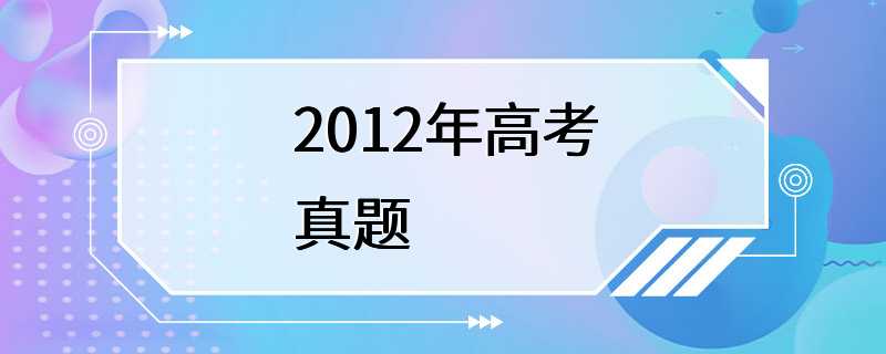 2012年高考真题