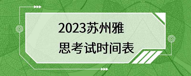 2023苏州雅思考试时间表