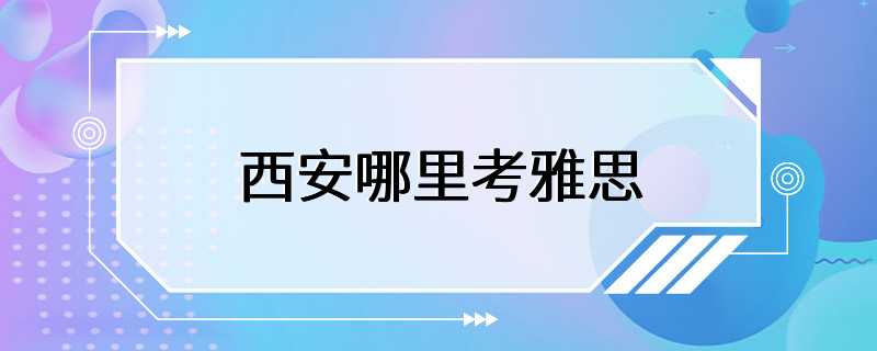 西安哪里考雅思