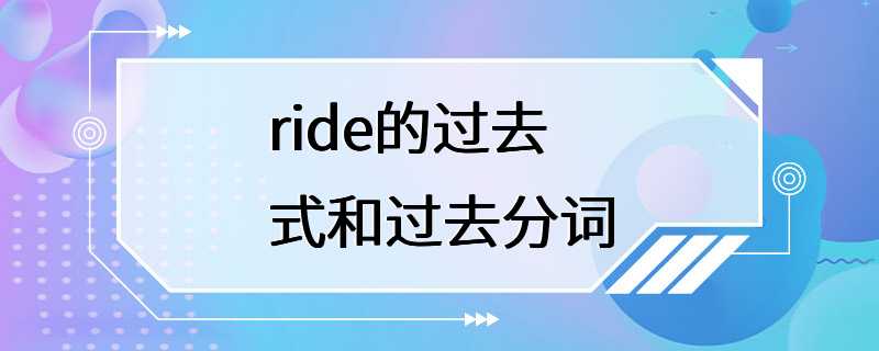 ride的过去式和过去分词