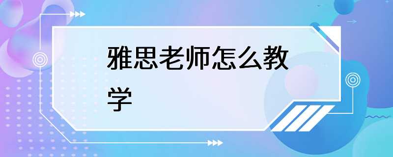 雅思老师怎么教学