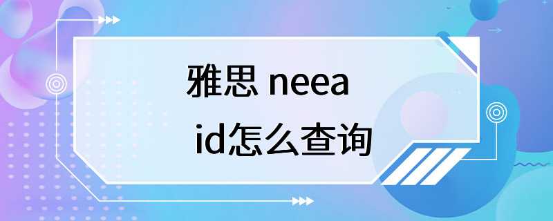 雅思 neea id怎么查询