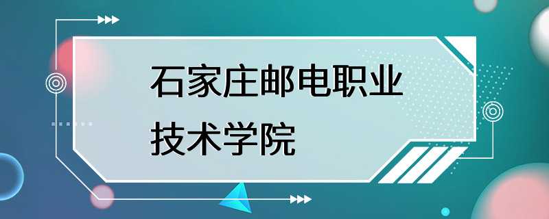 石家庄邮电职业技术学院