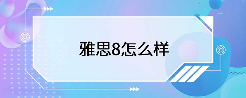 雅思8怎么样