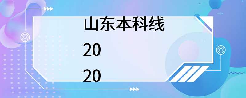 山东本科线2020