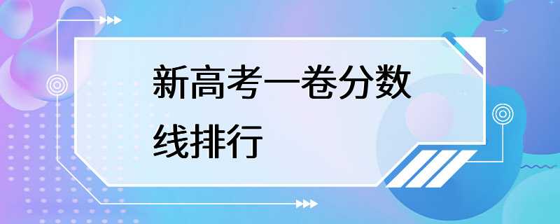 新高考一卷分数线排行