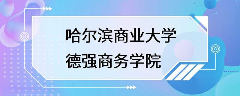 哈尔滨商业大学德强商务学院