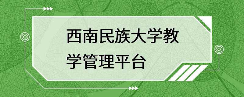 西南民族大学教学管理平台