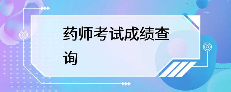 药师考试成绩查询