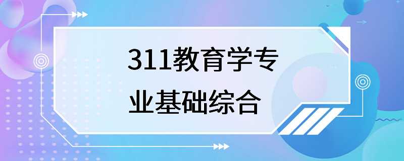 311教育学专业基础综合