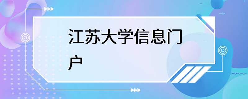 江苏大学信息门户