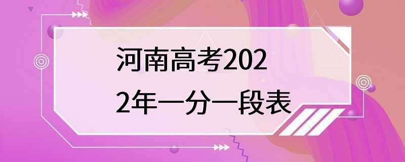 河南高考2022年一分一段表